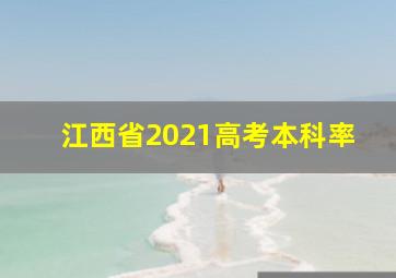 江西省2021高考本科率