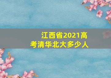 江西省2021高考清华北大多少人