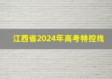 江西省2024年高考特控线