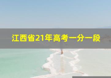 江西省21年高考一分一段