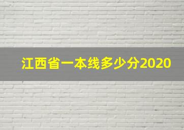 江西省一本线多少分2020