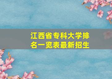 江西省专科大学排名一览表最新招生