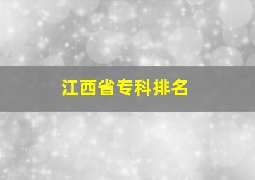 江西省专科排名