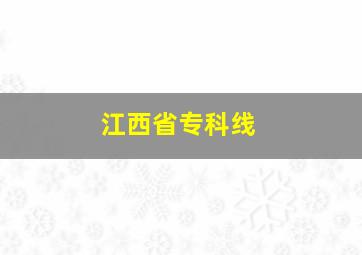 江西省专科线