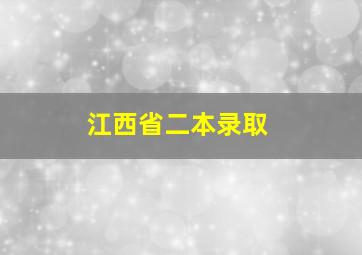 江西省二本录取