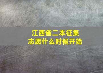 江西省二本征集志愿什么时候开始