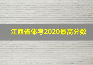 江西省体考2020最高分数