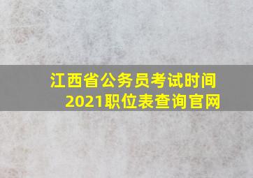 江西省公务员考试时间2021职位表查询官网