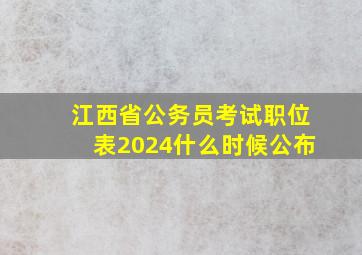 江西省公务员考试职位表2024什么时候公布