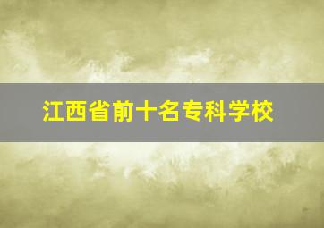 江西省前十名专科学校