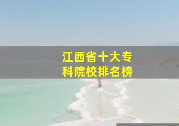 江西省十大专科院校排名榜