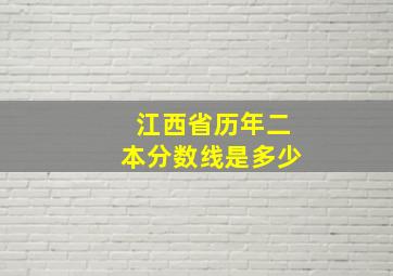 江西省历年二本分数线是多少