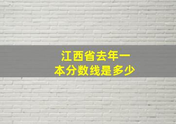 江西省去年一本分数线是多少