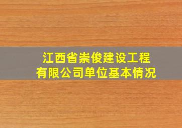 江西省崇俊建设工程有限公司单位基本情况