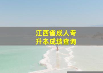 江西省成人专升本成绩查询