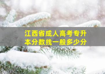 江西省成人高考专升本分数线一般多少分