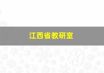 江西省教研室