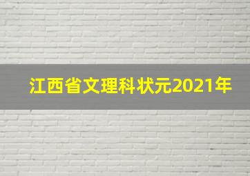 江西省文理科状元2021年