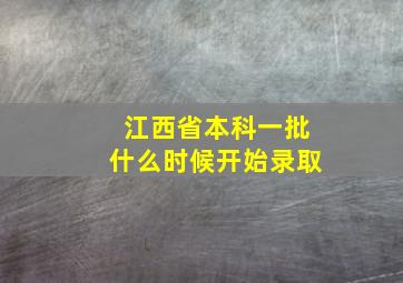 江西省本科一批什么时候开始录取