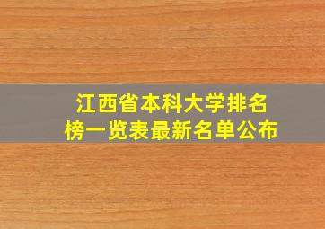 江西省本科大学排名榜一览表最新名单公布