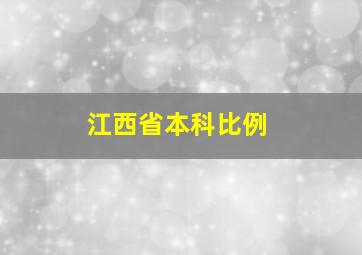 江西省本科比例