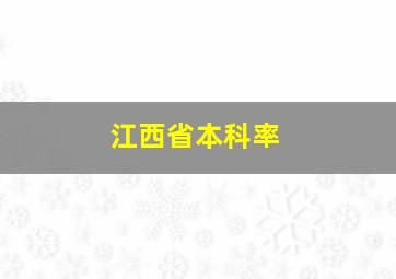 江西省本科率