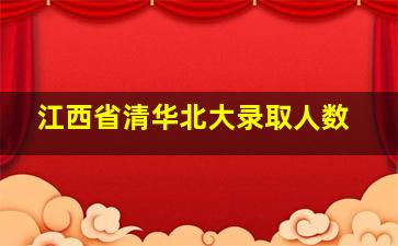 江西省清华北大录取人数