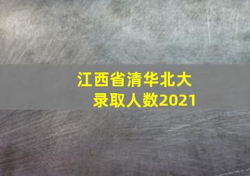 江西省清华北大录取人数2021