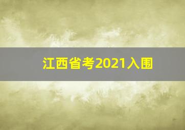 江西省考2021入围