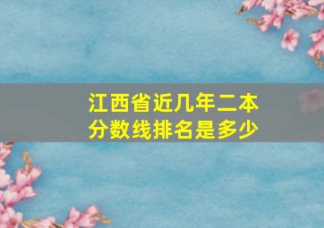 江西省近几年二本分数线排名是多少