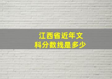 江西省近年文科分数线是多少