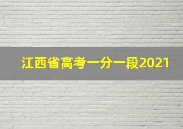 江西省高考一分一段2021