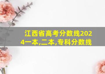 江西省高考分数线2024一本,二本,专科分数线