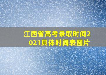 江西省高考录取时间2021具体时间表图片