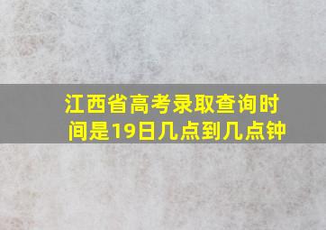 江西省高考录取查询时间是19日几点到几点钟