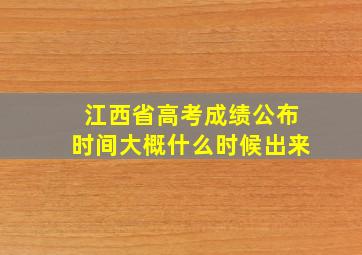 江西省高考成绩公布时间大概什么时候出来