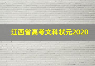 江西省高考文科状元2020