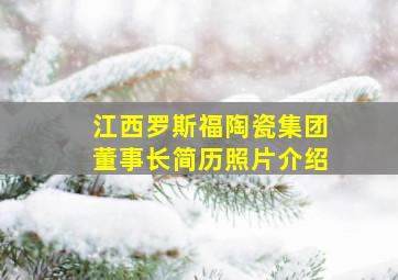 江西罗斯福陶瓷集团董事长简历照片介绍