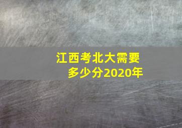 江西考北大需要多少分2020年