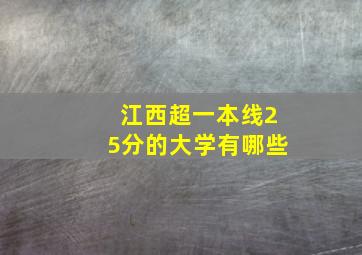 江西超一本线25分的大学有哪些