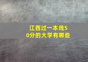 江西过一本线50分的大学有哪些