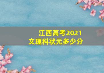 江西高考2021文理科状元多少分