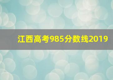 江西高考985分数线2019