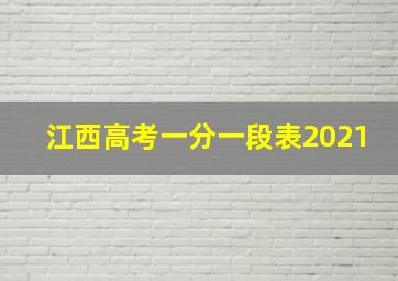 江西高考一分一段表2021