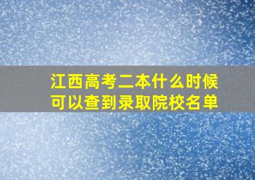 江西高考二本什么时候可以查到录取院校名单