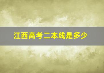 江西高考二本线是多少