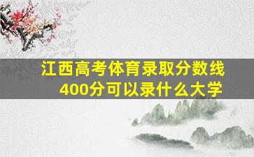 江西高考体育录取分数线400分可以录什么大学