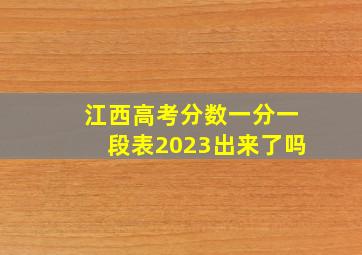 江西高考分数一分一段表2023出来了吗