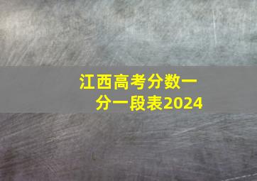 江西高考分数一分一段表2024