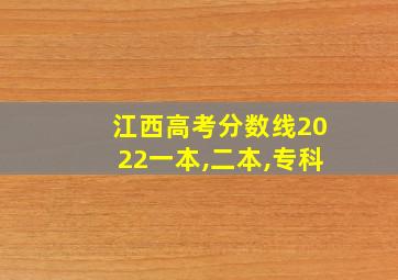 江西高考分数线2022一本,二本,专科